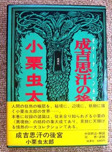 即決★成吉思汗の後宮★小栗虫太郎（桃源社）