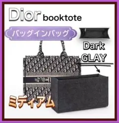 バッグインバッグ インナーバッグ Dior ブックトート専用 グレー Mサイズ