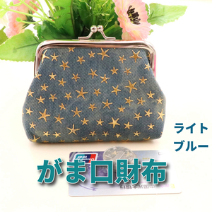 財布 がま口 レディース ミニウォレット 小銭入れ ネイビー コインケース かわいい 星模様 デニム素材 ライトブルー