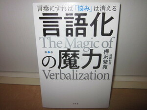 ★言語化の魔力 言葉にすれば「悩み」は消える/樺沢紫苑★