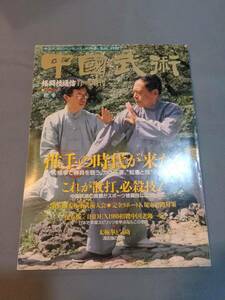 306【本】「中国武術 格闘技通信 11月増刊 1989年」 雑誌/推手/馮志強/太極拳/気功医療/通背拳/来日中国人老師