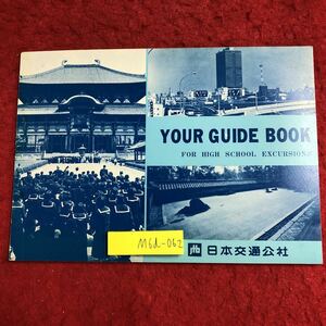 M6d-062 高校修学旅行のためのガイドブック 発行日不明 日本交通公社 旅行 ガイド 日本 東京 京都 奈良 飛鳥 大阪 観光 名所 見学 学校