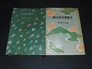 f2■九州文学散歩　続九州文学散歩　2冊セット　野田宇太郎　創元社