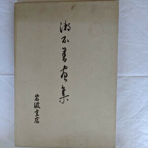 漱石書画集　岩波書店