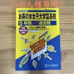 2023年度用 お茶の水女子大学附属高等学校5年間スーパー過去問