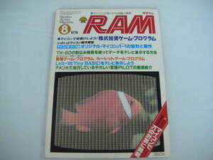 中古　月刊RAM　1978年　8月号　マイコンで金儲けしよう! 株式投資ゲーム・プログラム　第1巻　第7号　昭和53年8月25日発行　廣済堂出版t