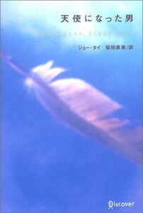 天使になった男/ジョータイ■18038-30063-YY34