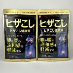 ハーブ健康本舗 ヒザこし健康源 60粒 × 2袋