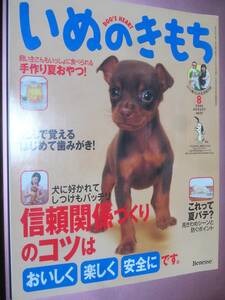 ★雑誌【いぬのきもち(vol.51)】2006年8月号・・・ペット誌/犬の気持ち/信頼関係づくりのコツ/夏バテ/歯みがき/手作り夏おやつ