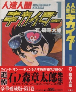 愛蔵版 人造人間キカイダー 1巻 初版 帯付き 石ノ森章太郎 石森章太郎 1998年 平成10年 扶桑社 週刊 少年サンデー 掲載 伴大介 まんが 漫画