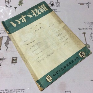 〓★〓旧車トラックバス技術書　『いすゞ技報 第29号』昭和33年