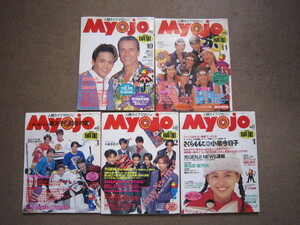 入手困難★月刊 明星 Myojo 1993年1月 2月 3月 11月 12月 5冊セット 中山美穂 光GENJI SMAP 工藤静香 小泉今日子