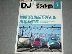 鉄道ダイヤ情報2012.7開業30周年を迎える東北新幹線/紀勢本線を撮る/JR東日本ジョイフルトレイン“ジパング”