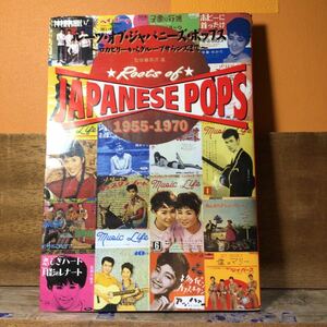 @5 ルーツオブジャパニーズポップス　ロカビリーからグループサウンズまで　監修　黒沢進　Roots Of Japanese Pops 1955-1970