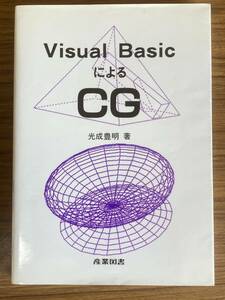 『VisualBasicによるCG』