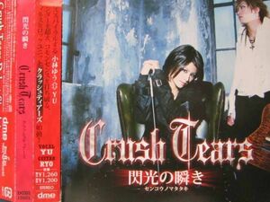 Crush Tears クラッシュティアーズ 閃光の瞬き 帯付!! 小林ゆう