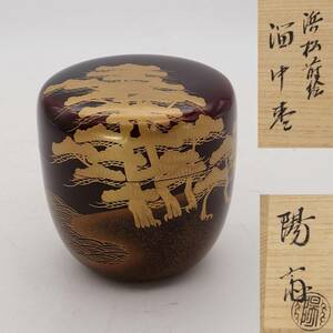 ◆◇岡本陽斎 浜松蒔絵 溜中棗■金彩 漆器 茶道具◇◆