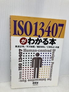 ISO 13407がわかる本 オーム社 黒須 正明