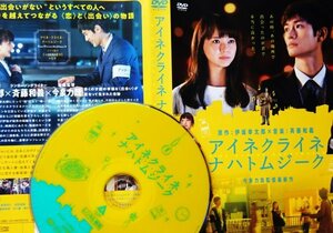 【DVD】『 アイネクライネナハトムジーク 』伊坂と斉藤の絆が生んだ恋愛小説を映画化！◆【三浦春馬・多部】の個性が光る実力派達が競演！