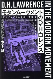 モダンムーヴメントのD・H・ロレンス デザインの20世紀/帝国空間/共有するアート/木下誠(著者)