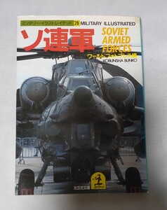 ソ連軍の本★光文社文庫★Su-27フランカー/Mig-29フルクラム/Mi-28ハボック/Su-25フロッグフット/キエフ級空母/トビリシ 他