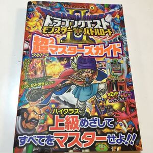 ☆本ゲーム「未開封しにがみのきしカード有　ドラゴンクエストモンスターバトルロードウルトラマスターズガイド」シール未使用レア本