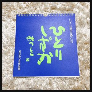 【未使用】相田みつを★こころの暦 万年カレンダー「ひとりしずか」トイレ用 日めくりカレンダー 希少品