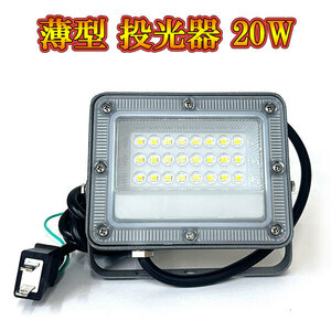 LED投光器 ライト 20W プラグ付コード 防犯 防災 街路灯 外灯 駐車場 ガレージ 薄型 白色発光