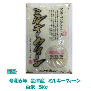 新米 令和６年産 会津 ミルキークイーン 白米 5kg 単身 お試し 米 お米 東北~関西 送料無料 送料込み ５キロ