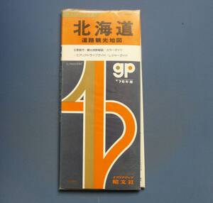 貴重です！　（４８年前）　１９７６年版　北海道・道路観光地図　エアリアマップ昭文社　　1/750000