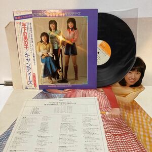 帯&ポスター付LP キャンディーズ 年下の男の子 SOLL-138