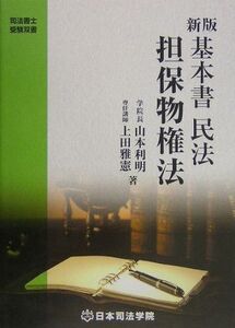 [A12159658]基本書民法 担保物権法 (司法書士受験双書) 利明， 山本; 雅憲， 上田