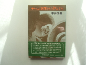 子どもの個性をどう伸ばすか　　　　　　　　平井信義　　　　　　筑摩書房