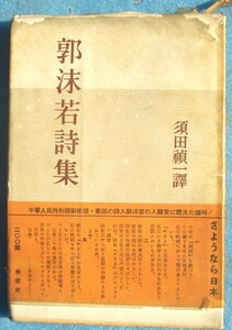 ◎○郭沫若詩集 須田禎一訳 未来社 初版