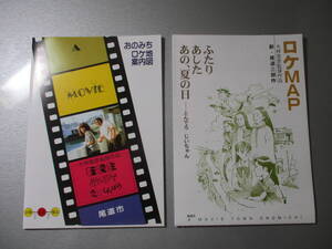 大林監督作品尾道ロケ地マップ2種　転校生さびしんぼう時をかける少女新三部作あの、夏の日・あした・ふたり