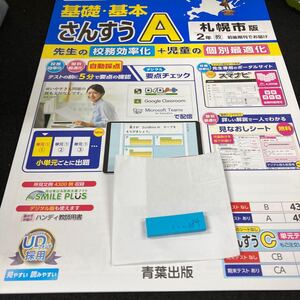 いー084 札幌市版 基礎・基本 さんすうA ２年 青葉出版 問題集 プリント 学習 ドリル 小学生 テキスト テスト用紙 教材 文章問題 計算※7