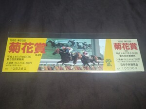 JRA京都競馬◆1992年(平成4年)第53回菊花賞◆記念入場券◆レオダーバン掲載