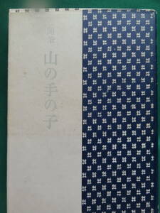 獅子文六 　随筆 山の手の子　 ＜エッセイ集＞ 　昭和25年　 創元社　初版・帯付