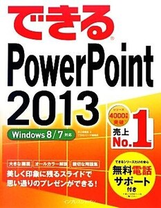 できるPowerPoint2013 Windows8/7対応 できるシリーズ/井上香緒里,できるシリーズ編集部【著】