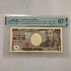 新福沢諭吉10000円札　（2004年）5のゾロ目　WR555555N PMG EPQ 67