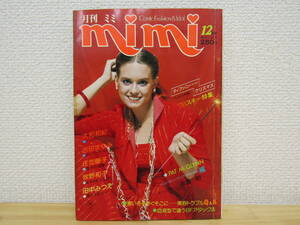 S1057）　月刊ミミ mimi 1977年12月号　庄司陽子 大和和紀 吉田まゆみ 田中みつえ