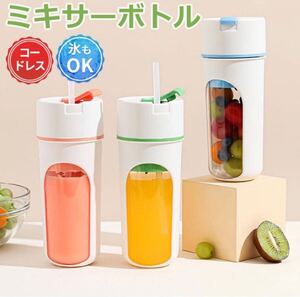 一台多役 氷も砕ける ミキサー ジューサー 小型 スムージー 離乳食用 栄養補充 タンブラー ストロー コップ 保冷