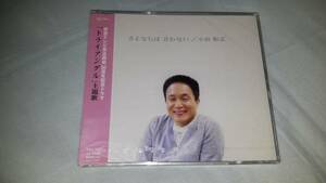 小田和正/さよならは言わない　シングル盤　新品未開封