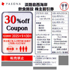 ★最新 パソナグループ株主ご優待割引券 パソナグループ淡路島西海岸飲食施設３０％ＯＦＦ券★送料無料条件有★