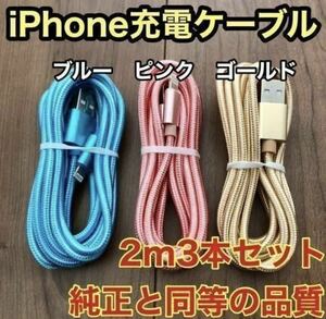 ☆新品未使用☆　iPhone ケーブル 充電器 純正同等品質 【2m x3本】