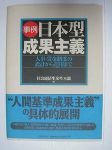 事例 日本型成果主義―人事・賃金制度の設計から運用まで