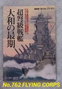 双葉社 超精密「3D CG」シリーズ13 : 超弩級戦艦 大和の最期