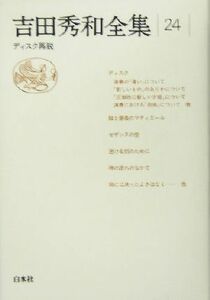 吉田秀和全集(24) ディスク再説/吉田秀和(著者)