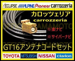 GT16 地デジ フルセグ フィルムアンテナ4枚 高感度コード4本 ナビ テレビ付け替え カロッツェリア パナソニック 楽ナビ サイバーナビ c