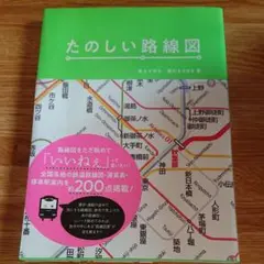 たのしい路線図